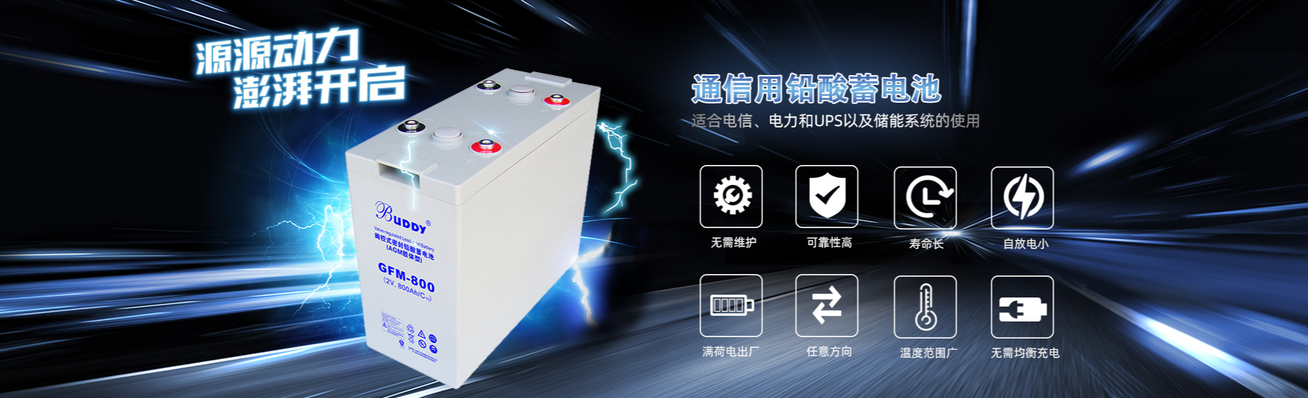 BUDDY蓄電池-寶迪蓄電池-安徽美達(dá)電器有限公司